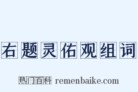 右题灵佑观组词是什么意思的图片